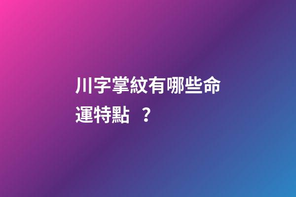 川字掌紋有哪些命運特點？